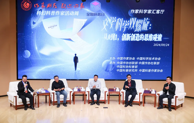 “文學科學雙螺旋：作家、科學家匯客廳——從0到1，創(chuàng)新創(chuàng)造的思維碰撞”論壇在京舉行