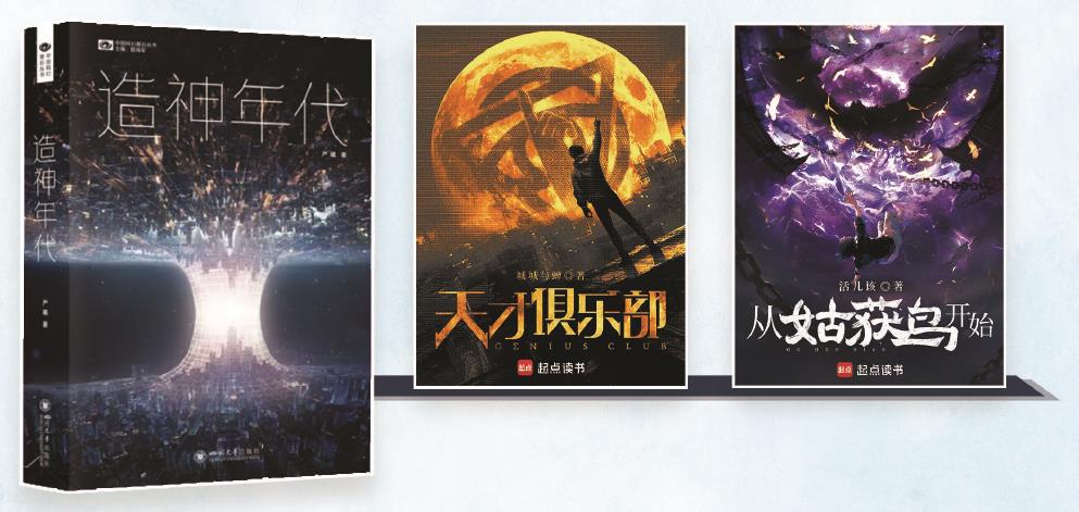 第35屆銀河獎昨晚揭曉。嚴曦的《造神年代》獲最佳長篇小說獎，城城與蟬的《天才俱樂部》獲最佳科幻網(wǎng)絡(luò)文學獎，活兒該的《從姑獲鳥開始》獲最佳原創(chuàng)圖書獎。（主辦方供圖） 制圖：張繼