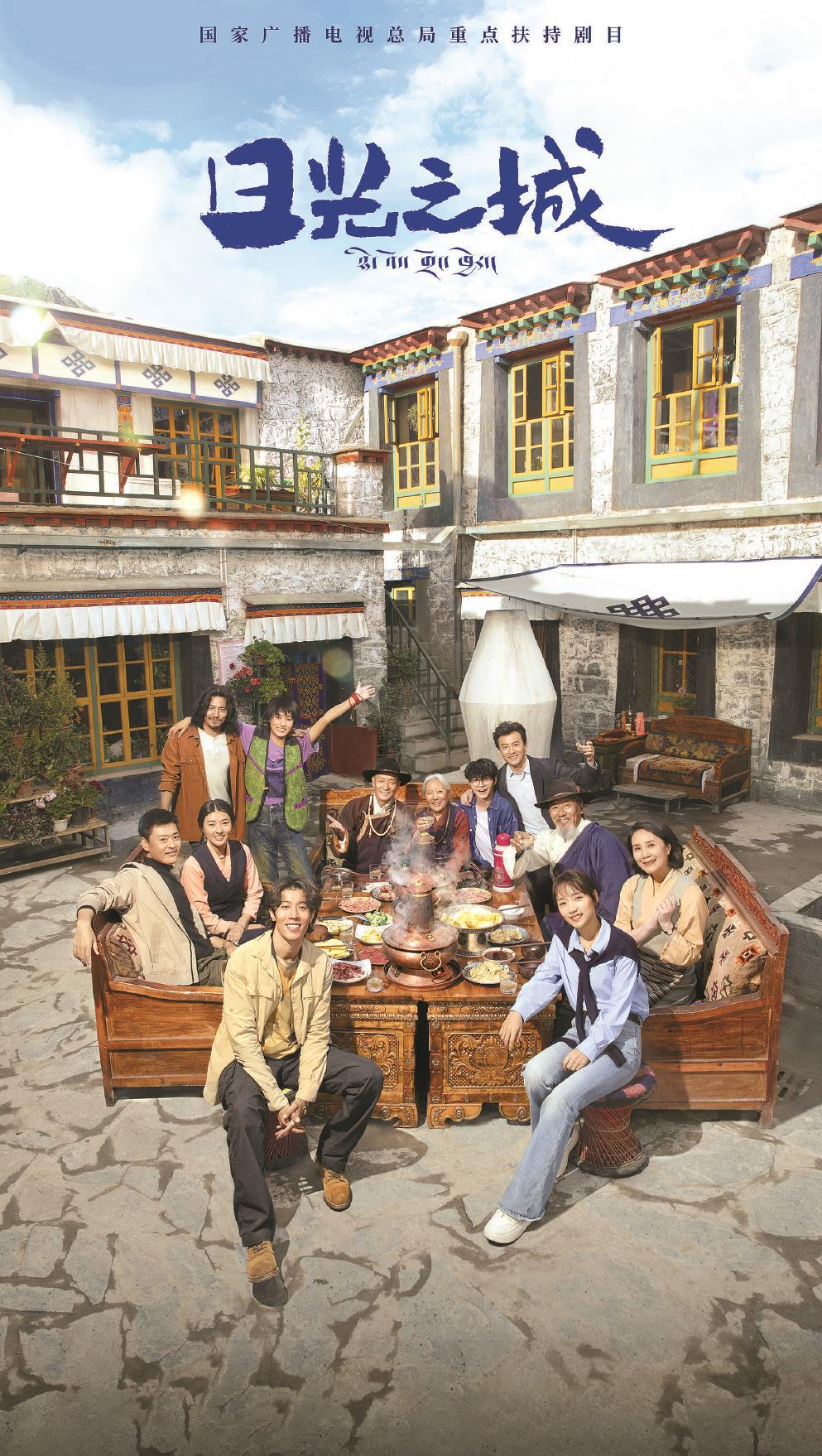 《日光之城》圍繞日光之城拉薩展開(kāi)，西藏青年至真至純又熾熱的奮斗卷軸從滿(mǎn)是生命力的日子里漸次展開(kāi)。