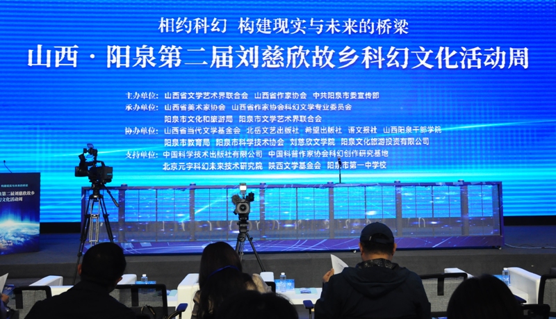10月13日-15日，“山西·陽泉第二屆劉慈欣故鄉(xiāng)科幻文化活動周”在山西陽泉舉行。