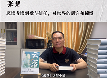 張楚：愿讀者讀到愛(ài)與信任，對(duì)世界的期許和憧憬《云落》主要寫(xiě)一個(gè)叫萬(wàn)櫻的縣城女孩的成長(zhǎng)史、心靈史…… [詳細(xì)]