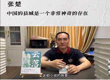 張楚：中國(guó)的縣城是一個(gè)非常神奇的存在中國(guó)的縣城既是城市和鄉(xiāng)村的結(jié)合體，也是工業(yè)文明和農(nóng)耕文明的結(jié)合體。 [詳細(xì)]