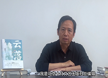 韓敬群：《云落》寫(xiě)出了這個(gè)時(shí)代的變與不變《云落》這部長(zhǎng)篇小說(shuō)寫(xiě)出了土壤的腥腐、云氣的氤氳，以及花香似有若無(wú)的猛烈…… [詳細(xì)]