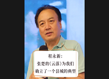 程永新：張楚的《云落》為我們確立了一個(gè)縣城的典型張楚的《云落》通過(guò)對(duì)縣城的書(shū)寫(xiě)，告訴我們中國(guó)的縣城是怎樣的…… [詳細(xì)]