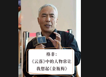 格非：《云落》中的人物讓我想起《金瓶梅》張楚更愿意關(guān)注人性的閃光點(diǎn)，關(guān)注人在艱苦而復(fù)雜的社會(huì)環(huán)境中的那個(gè)溫暖的部分……[詳細(xì)]