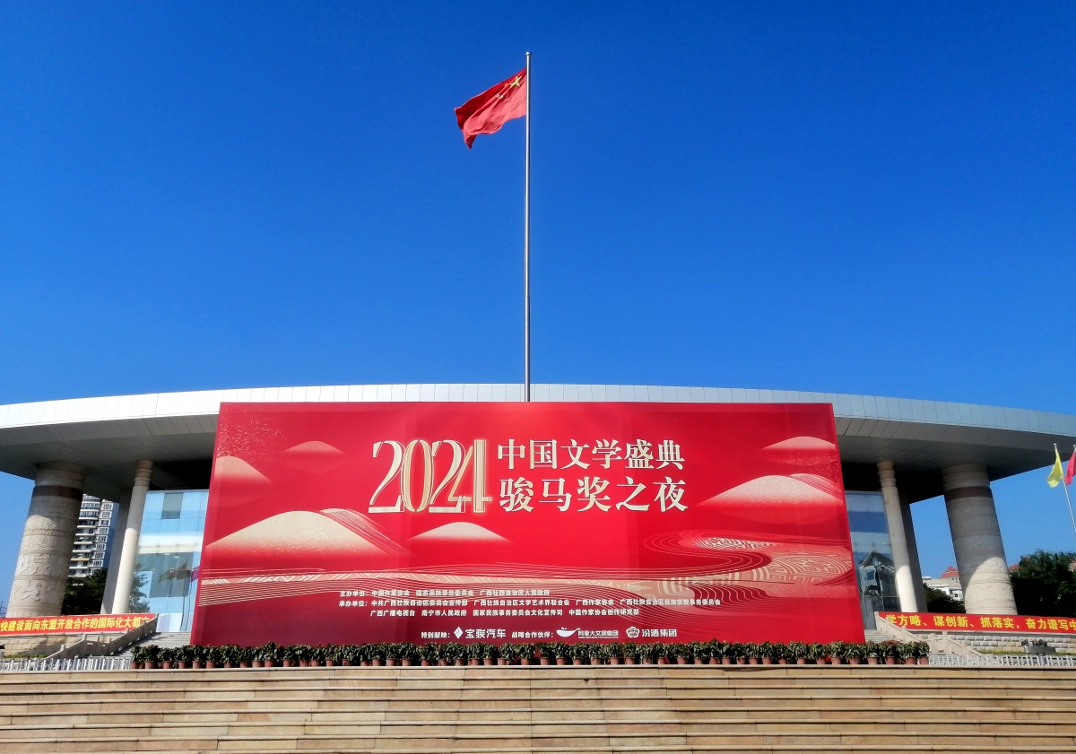 南寧裝扮一新，喜迎“2024中國(guó)文學(xué)盛典·駿馬獎(jiǎng)之夜”。記者 周軍 攝