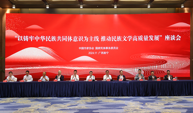 11月17日，“以鑄牢中華民族共同體意識為主線  推動民族文學高質量發(fā)展”座談會在廣西南寧舉行