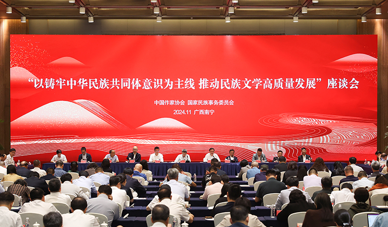 11月17日，“以鑄牢中華民族共同體意識為主線  推動民族文學高質量發(fā)展”座談會在廣西南寧舉行