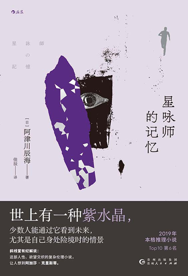 《星詠師的記憶》， [日]阿津川辰海 著，佳 辰 譯，貴州人民出版社2024年出版