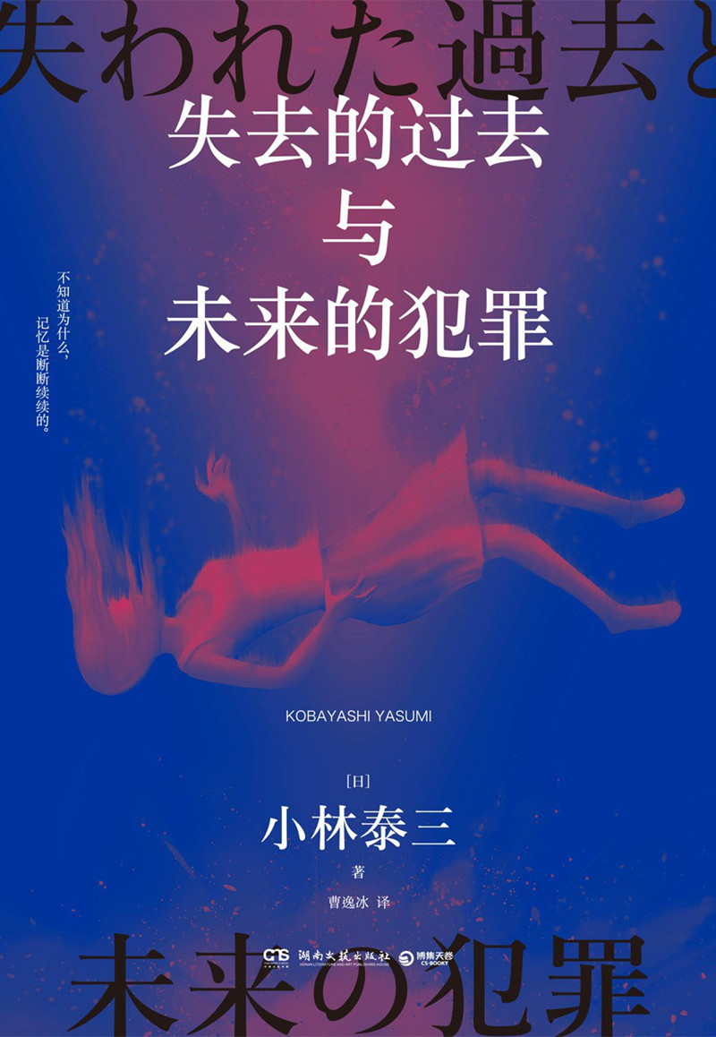 《失去的過去與未來的犯罪》， [日]小林泰三 著，曹逸冰 譯湖南文藝出版社2024年出版