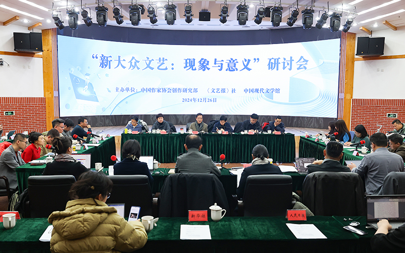 “新大眾文藝:現(xiàn)象與意義”研討會(huì)現(xiàn)場(chǎng)