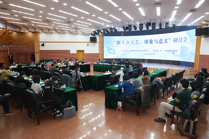 “新大眾文藝:現(xiàn)象與意義”研討會(huì)現(xiàn)場(chǎng)