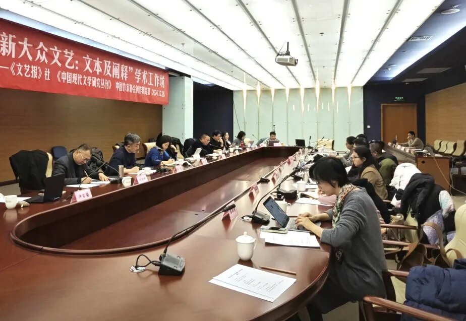 “新大眾文藝:文本及闡釋”學(xué)術(shù)工作坊現(xiàn)場(chǎng)