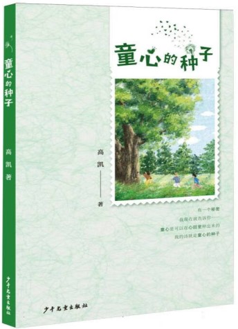 《童心的種子》 高凱/著 少年兒童出版社 2024年7月