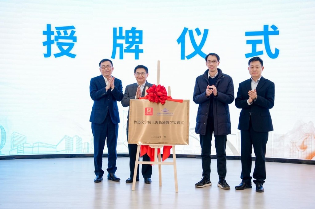 魯迅文學(xué)院上海臨港教學(xué)實(shí)踐點(diǎn)正式揭牌