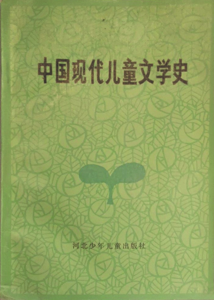 《中國現(xiàn)代兒童文學(xué)史》，蔣風(fēng)著，河北少年兒童出版社，1986年6月