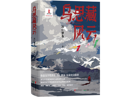 次仁羅布/著，浙江文藝出版社、西藏人民出版社，2025年1月