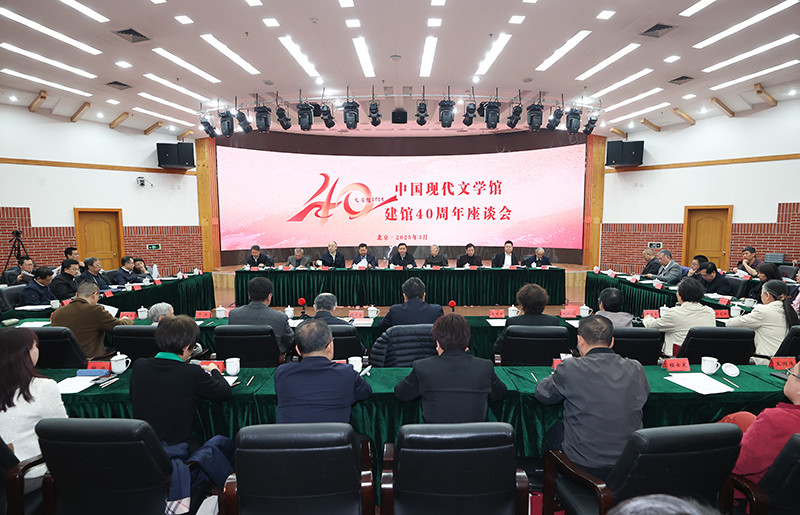 3月26日，中國現(xiàn)代文學(xué)館建館40周年座談會在京舉行