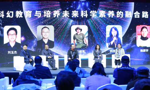 論壇1:科幻教育與培養(yǎng)未來科學(xué)素養(yǎng)的融合路徑