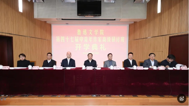 魯迅文學院第四十七屆中青年作家高級研討班在京舉行開學典禮