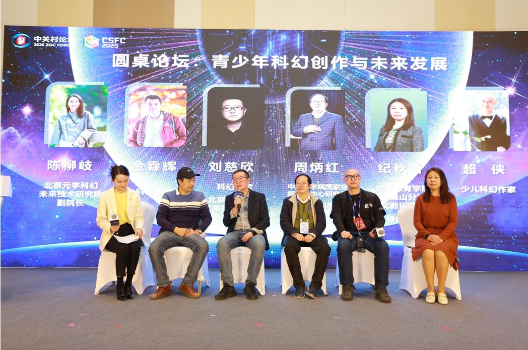 圓桌論壇：青少年科幻創(chuàng)作與未來(lái)發(fā)展