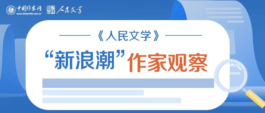 《人民文學(xué)》“新浪潮”欄目自開設(shè)以來已有二十多年的歷史，現(xiàn)已成為雜志的品牌之一。此欄目的作者均系首次在《人民文學(xué)》發(fā)表作品。今年，中國(guó)作家網(wǎng)繼續(xù)與《人民文學(xué)》雜志共同推出“新浪潮”作家觀察專題，作家訪談和相關(guān)視頻在中國(guó)作家網(wǎng)網(wǎng)站和各新媒體平臺(tái)、《人民文學(xué)》雜志各媒體平臺(tái)推出。自即日起，我們將陸續(xù)推出第三期12位作家：崔君、渡瀾、陳薩日娜、孫孟媛、劉康、周于旸、陳小手、路魆、夏立楠、莊凌、馬林霄蘿、丁甲，敬請(qǐng)關(guān)注。