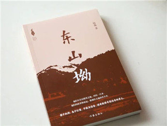 “新時代山鄉(xiāng)巨變創(chuàng)作計劃”長篇小說《東山坳》出版