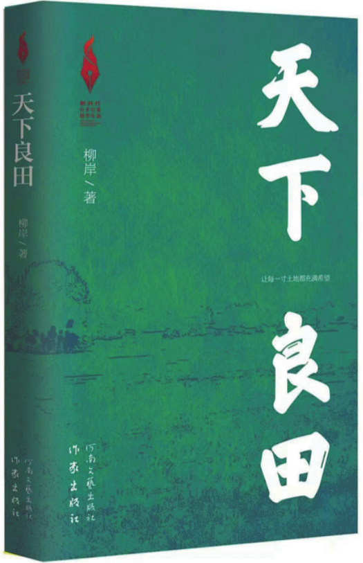 《天下良田》，柳岸 著，作家出版社、河南文藝出版社，2025年1月
