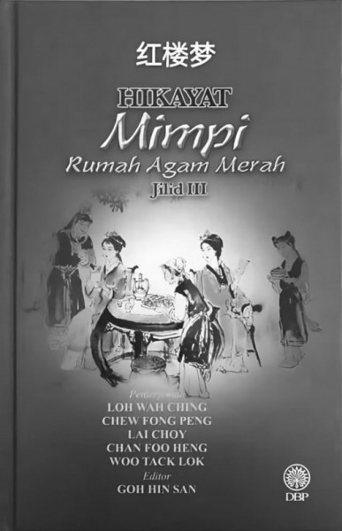 《紅樓夢(mèng)》馬來(lái)文譯本(馬來(lái)西亞國(guó)家語(yǔ)文局2017年出版)