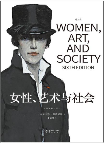 《女性、藝術(shù)與社會(huì)》