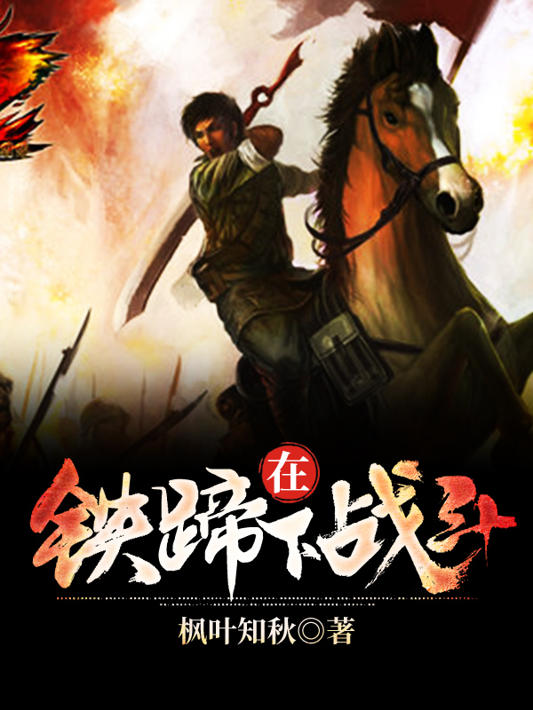 186-在鐵蹄下戰(zhàn)斗600-800