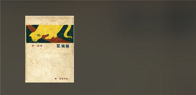 重讀《貓城記》：“在生死的關(guān)頭，我們絕對不能諱病忌醫(yī)！”