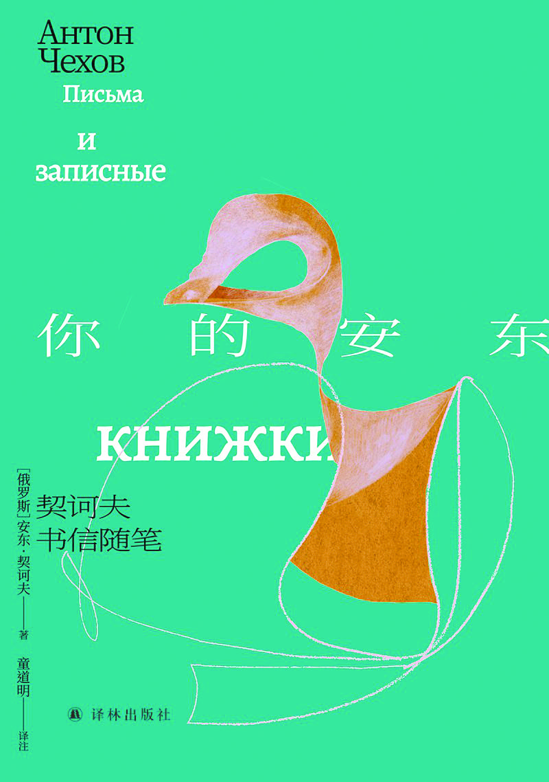 《你的安東：契訶夫書(shū)信隨筆》 [俄]安東·契訶夫 著 童道明 譯 譯林出版社 2024年出版