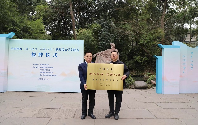 中國作家“深入生活、扎根人民”新時代文學(xué)實踐點落戶眉山