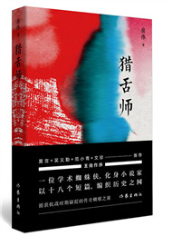 房偉《獵舌師》