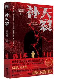 龐瑞垠《補(bǔ)天裂》