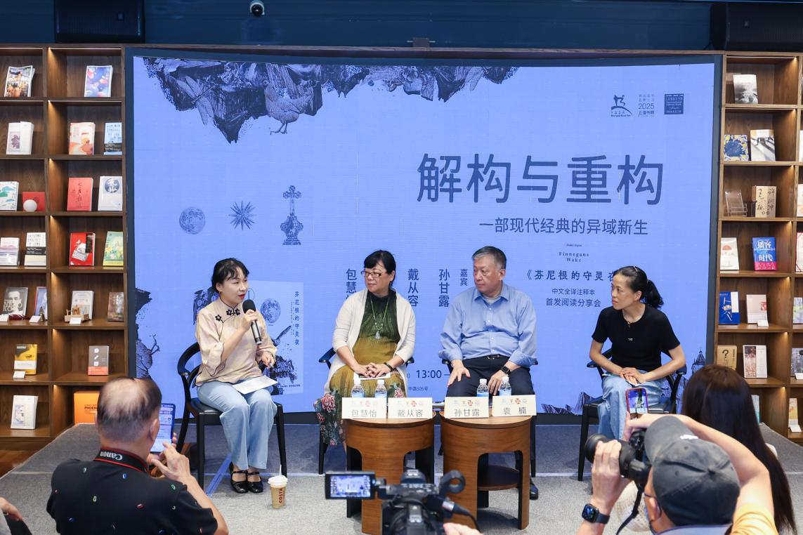 《芬尼根的守靈夜》首個(gè)中文全譯注釋本在思南讀書會(huì)首發(fā)