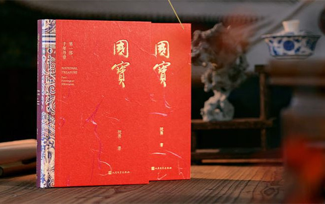 新作快讀：祝勇《國(guó)寶》