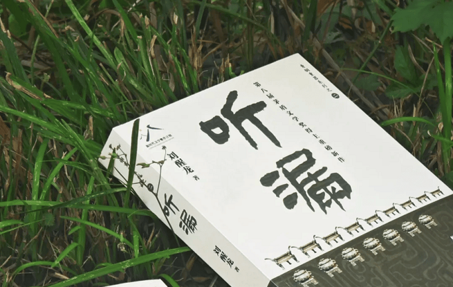 擦拭歷史，人間“聽漏”——劉醒龍長篇新作《聽漏》研討會在京舉行