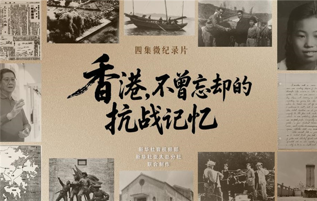 香港，不曾忘卻的抗戰(zhàn)記憶