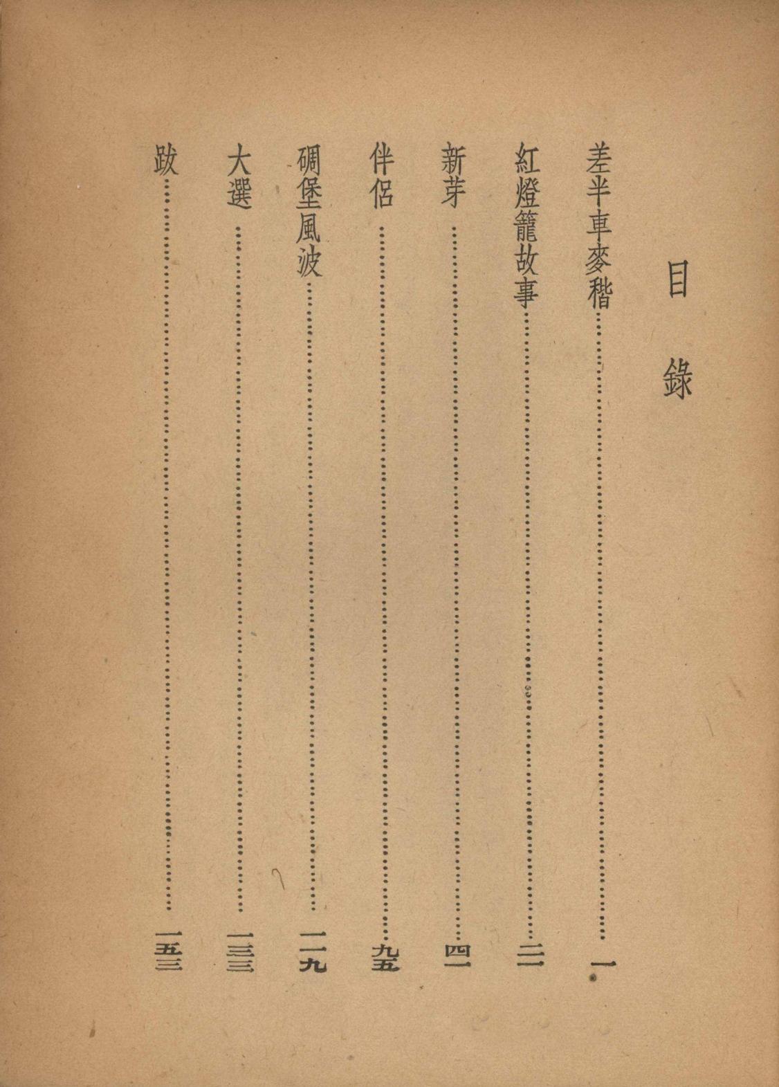 2-3-9-2 《差半車麥秸》姚雪垠 內(nèi)文1