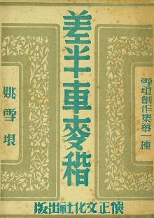 這是一腳踩出油的好地，是泥土中生長(zhǎng)的戰(zhàn)歌 　　一份泛黃的1947年懷正文化社版《差半車麥秸》靜靜陳列。這部由姚雪垠創(chuàng)作的薄薄小冊(cè)子，穿越八十載烽火歲月，成為抗戰(zhàn)文學(xué)的一座豐碑。我們觸摸到的不僅是一個(gè)農(nóng)民的成長(zhǎng)史詩(shī)，更是一部抗戰(zhàn)文學(xué)如何深扎民族土壤、喚醒民眾力量的壯闊詩(shī)篇。[詳細(xì)]