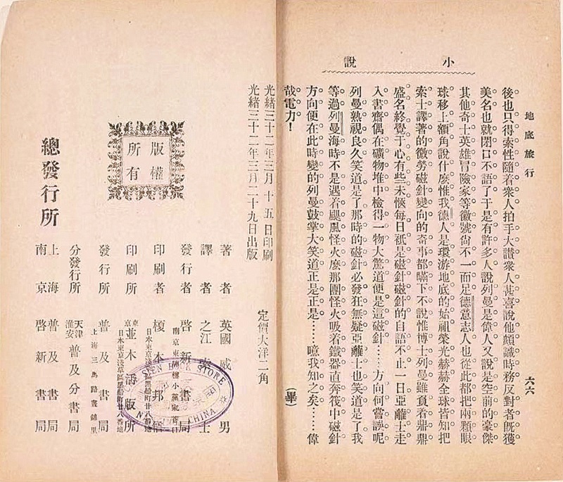 《地底旅行》魯迅譯本版權(quán)頁 中國現(xiàn)代文學館藏