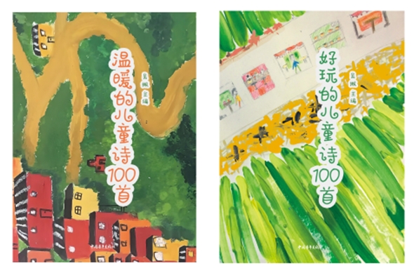 《好玩的兒童詩100首》和《溫暖的兒童詩100首》封面
