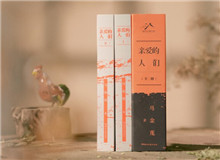 【第34期】馬金蓮《親愛的人們》　　“生活就是這樣，有時候你感覺前面就是斷頭路，讓你寸步難行，當(dāng)你大著膽子跨出步子以后……”[詳細(xì)]