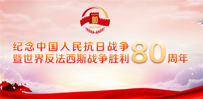 紀(jì)念中國(guó)人民抗日戰(zhàn)爭(zhēng)暨世界反法西斯戰(zhàn)爭(zhēng)勝利80周年