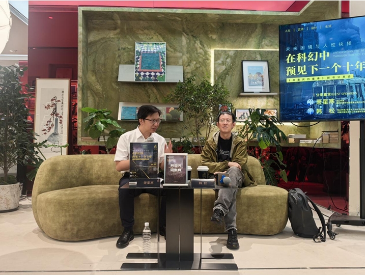 9月7日，“未來(lái)困境與人性抉擇：在科幻中預(yù)見(jiàn)下一個(gè)十年————《異重慶四重奏》”新書(shū)分享會(huì)在京舉行。