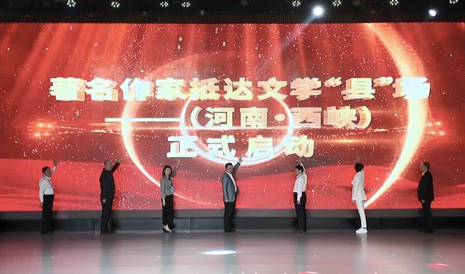 “當(dāng)文學(xué)遇見(jiàn)西峽·著名作家抵達(dá)文學(xué)‘縣’場(chǎng)”啟動(dòng)儀式