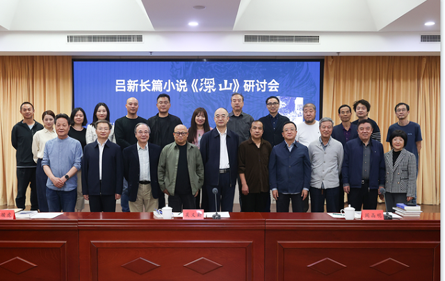 呂新長(zhǎng)篇小說(shuō)《深山》研討會(huì)在京舉行