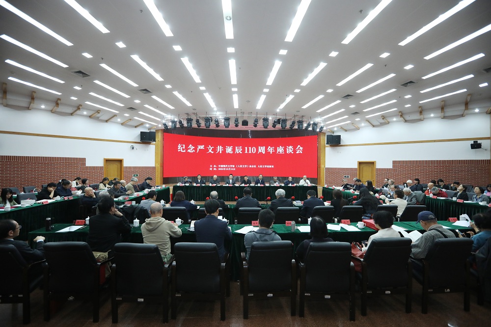 紀(jì)念嚴(yán)文井誕辰110周年座談會在京舉行